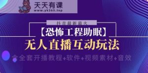 抖音最新最红【可怕工程项目助睡眠】无人直播互动形式-天天有课网