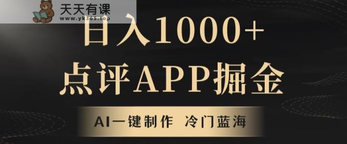 靠AI一键制作，无脑搬运，日入1000+的点评APP掘金，超冷门蓝海赛道-天天有课网