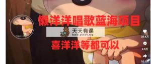 有气无力喝歌蓝海项目，一条作品上10 关注点赞，转现平稳/快-暖阳网-优质付费教程和创业项目大全-天天有课网