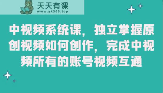 中视频监控设备课，单独把握原创短视频怎样写作，进行中视频全部的账户短视频相通-天天有课网