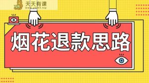 全新烟火打假维权构思，100%下了车详尽课堂教学，过年烟花不用慌-天天有课网