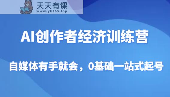 AI创作者经济夏令营，自媒体平台两双手便会，0基本一站式养号-天天有课网