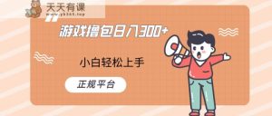 快手游戏撸包新项目，日入300 ，新手也可以快速上手-天天有课网