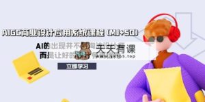 AIGC商业服务设计和应用系统课程(MJ SD)，AI的诞生并非取代室内设计师，而是通过好…-暖阳网-优质付费教程和创业项目大全-天天有课网