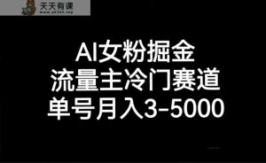AI女友粉掘金队，微信流量主小众跑道，运单号月入3000-5000-天天有课网