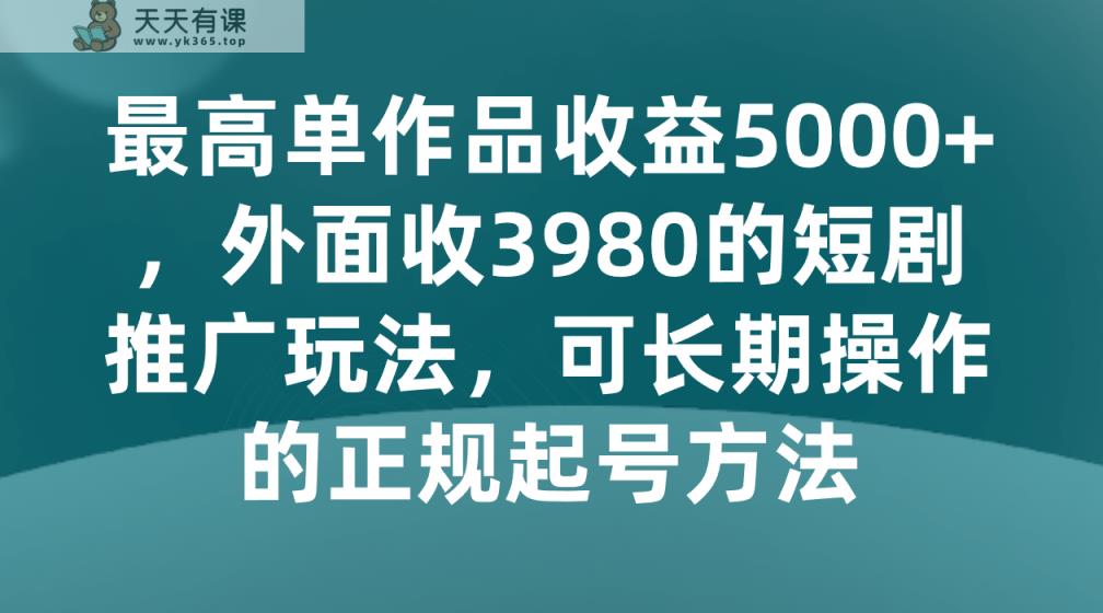 最大单著作盈利5000 ，外边收3980的短剧剧本营销推广游戏玩法，可长期实际操作的正规养号方式-天天有课网