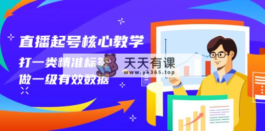 直播间养号关键课堂教学，打一类精确标识，做一级有效数据-暖阳网-优质付费教程和创业项目大全-天天有课网