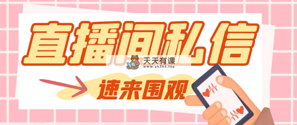 【引流方法必不可少】全新晨晨抖客抖音直播房间私聊引流脚本，适用发图片精确引…-暖阳网-优质付费教程和创业项目大全-天天有课网