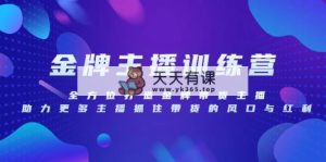 金牌主播夏令营，全方位打造王牌卖货主播，助力更多网络主播把握住卖货的出风口…-暖阳网-优质付费教程和创业项目大全-天天有课网