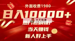 外边收费标准1980，受欢迎短剧剧本营销推广，当日挣钱，新手好上手，日入1w-暖阳网-优质付费教程和创业项目大全-天天有课网