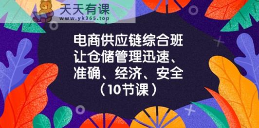 电商供应链综合班，让仓储管理迅速、准确、经济、安全！-天天有课网