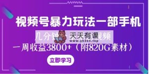 微信视频号暴力行为游戏玩法一部手机 数分钟一条原创短视频 一周盈利3800 -暖阳网-优质付费教程和创业项目大全-天天有课网
