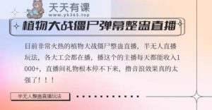 半无人直播弹幕整蛊玩法2.0，日入1000+植物大战僵尸弹幕整蛊，撸礼物音浪效果很强大-天天有课网
