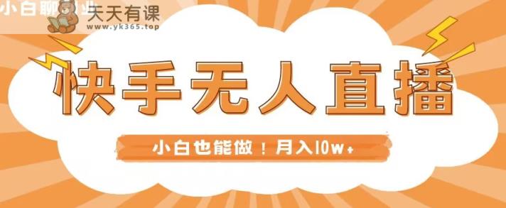 快手无人直播，本地部署+教程，小白也能做，轻松月入10w+-天天有课网