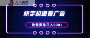 快手极速版看广告撸金币,单机日入50+,可批量操作-天天有课网