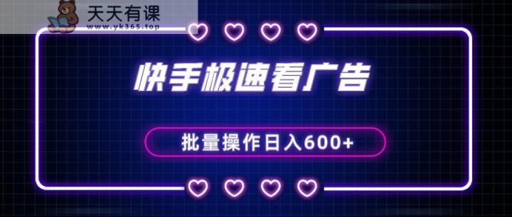 快手极速版看广告撸金币，单机日入50+，可批量操作-天天有课网