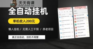 懒人挂机养老项目,全自动挂机无需人工看管,单机收入200元,可批量-天天有课网