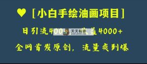 独家首发原创设计，日引流方法400 ，盈利4000 ，新手手绘油画新项目-暖阳网-优质付费教程和创业项目大全-天天有课网