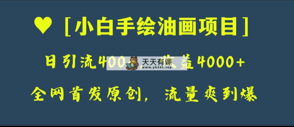 独家首发原创设计，日引流方法400 ，盈利4000 ，新手手绘油画新项目-暖阳网-优质付费教程和创业项目大全-天天有课网