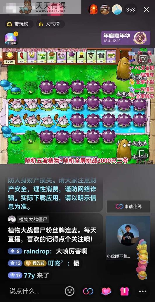 图片[1]-半无人直播弹幕整蛊玩法2.0，日入1000+植物大战僵尸弹幕整蛊，撸礼物音浪效果很强大-暖阳网-优质付费教程和创业项目大全