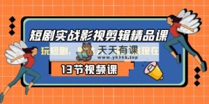 短剧剧本实战演练影视后期剪辑精品课程，玩短剧剧本，做大咖，出风口现如今-暖阳网-优质付费教程和创业项目大全-天天有课网