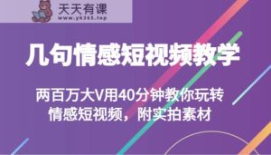 几句情感短视频教学 两百万大V用40分钟教你玩转情感短视频,附实拍素材-天天有课网
