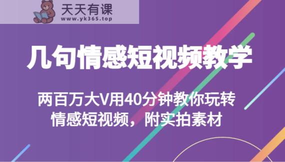 几句情感短视频教学 两百万大V用40分钟教你玩转情感短视频，附实拍素材-天天有课网