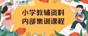 小学教辅资料,内部集训保姆级教程,私域一单收益29-129-天天有课网