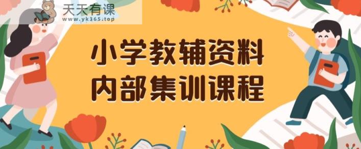 小学教辅资料，内部集训保姆级教程，私域一单收益29-129-天天有课网