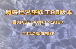 妖兽巫妖王80版本号爆利游戏玩法，单机版日入500 ，收益稳定使用方便。-暖阳网-优质付费教程和创业项目大全-天天有课网