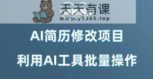 AI简历修改项目，利用AI工具批量化操作，小白轻松日200+-天天有课网