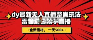 抖音视频搞恶直播间没有人游戏玩法，雷锋塔白素贞直播间 各大网站独家代理素材内容 搭建教程 日入500-暖阳网-优质付费教程和创业项目大全-天天有课网