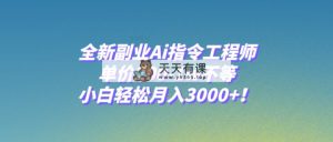 全新升级第二职业Ai命令技术工程师，价格200-1w左右，新手轻轻松松月入3000 ！-暖阳网-优质付费教程和创业项目大全-天天有课网