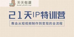 21天IP特训营,教会从短视频制作到变现的全流程-天天有课网