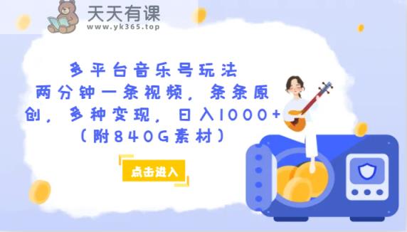 多平台音乐号玩法，两分钟一条视频，条条原创，多种变现，日入1000+-天天有课网