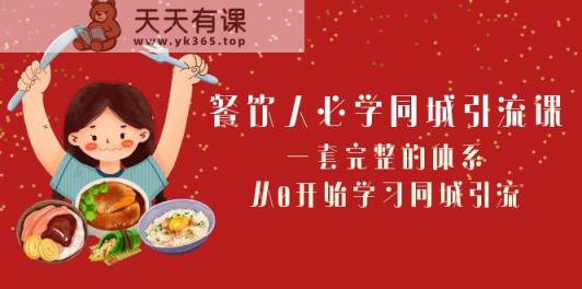 餐饮人必学同城引流课：一套完整的体系，从0开始学习同城引流-天天有课网