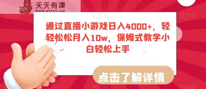 通过直播小游戏日入4000+，轻轻松松月入10w，保姆式教学小白轻松上手【揭秘】-天天有课网