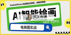 AI美术绘画-为电商图优化创变。StableDiffusion电子商务图优化技术，道别高价位聘…-暖阳网-优质付费教程和创业项目大全-天天有课网