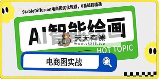 AI美术绘画-为电商图优化创变。StableDiffusion电子商务图优化技术，道别高价位聘…-暖阳网-优质付费教程和创业项目大全-天天有课网