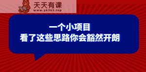 某公众号付费文章：一个小项目，看了这些思路你会豁然开朗-暖阳网-优质付费教程和创业项目大全-天天有课网