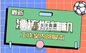 最新漂流瓶聊天平台半自动点击游戏玩法，单对话框日盈利30-50 【永久性脚本制作 应用…-暖阳网-优质付费教程和创业项目大全-天天有课网