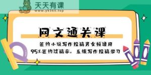 网文通关课-签约小说写作投稿男女频通用，95%签约过稿率，系统写作投稿学习-暖阳网-优质付费教程和创业项目大全-天天有课网