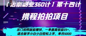 携程拍拍项目，出门拍照就能赚钱，一单最高收益25+，适合新手小白-天天有课网