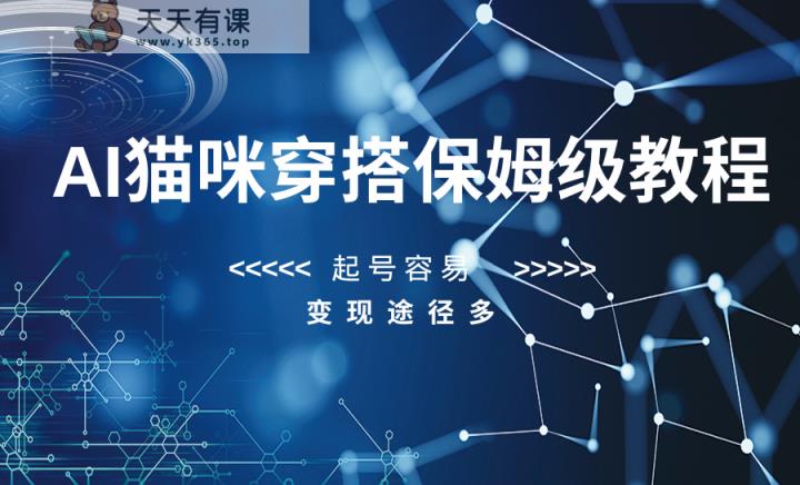 AI猫咪穿搭保姆级教程，起号容易，变现途径多-暖阳网-优质付费教程和创业项目大全-天天有课网