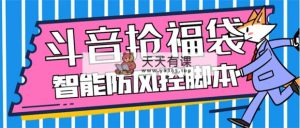 外边收费标准128全能抢福袋智能化抖音领红包礼包脚本制作，抗风控【永久性脚本制作 应用…-暖阳网-优质付费教程和创业项目大全-天天有课网