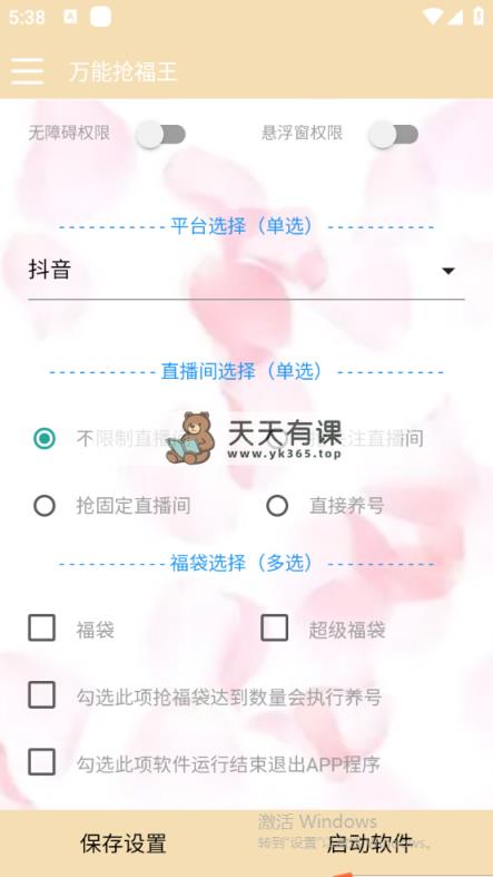 图片[1]-（7990期）外边收费标准128全能抢福袋智能化抖音领红包礼包脚本制作，抗风控【永久性脚本制作 应用…-暖阳网-优质付费教程和创业项目大全