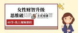 女士·财智更新-逻辑思维突破的6门必修课程，线上视频课程内容-暖阳网-优质付费教程和创业项目大全-天天有课网