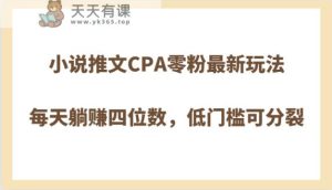 小说推文CPA零粉最新玩法,每天躺赚四位数,低门槛可分裂-暖阳网-优质付费教程和创业项目大全-天天有课网