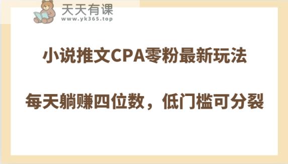 小说推文CPA零粉最新玩法，每天躺赚四位数，低门槛可分裂-暖阳网-优质付费教程和创业项目大全-天天有课网