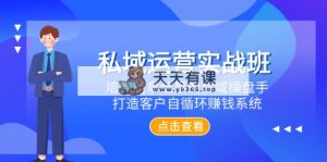 私域流量运营实战演练班，塑造可以拿过程的公域股票操盘手，打造出顾客自循环赚钱系统-暖阳网-优质付费教程和创业项目大全-天天有课网